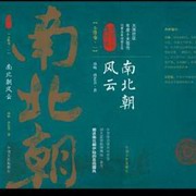 南北朝风云