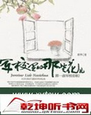 军校里的那些花儿