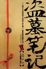 盗墓笔记粤语全集（RM 版）