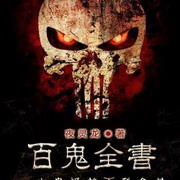 百鬼全书