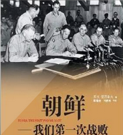 朝鲜，我们第一次战败