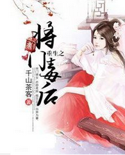 重生之将门毒后