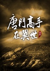 唐门高手在异世