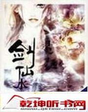 剑仙水影