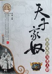 天子家奴