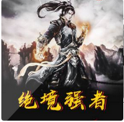 绝境强者