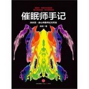 催眠师手记