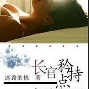 长官矜持一点