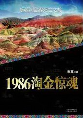 1986淘金惊魂