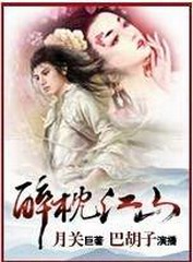 醉枕江山（巴胡子版）