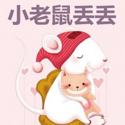 小老鼠丢丢