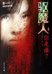驱魔人第1季你是谁（国风版）