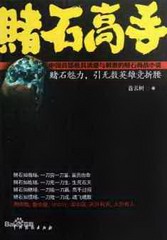 赌石高手