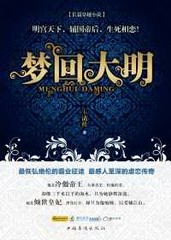梦回大明