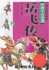 评书岳飞传(电视评书版)