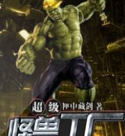 超级怪兽工厂