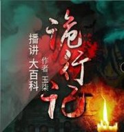 诡行记