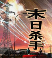末日杀手