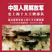 中国人民解放军史上的十大王牌部队