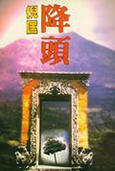 降头-原振侠系列第十一部