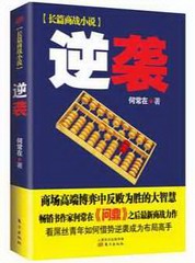 逆袭