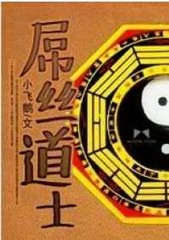 屌丝道士
