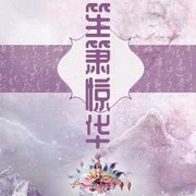 笙箫惊华