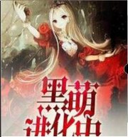 黑萌进化史