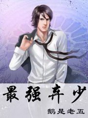 最强弃少