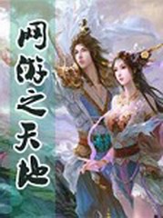 网游之天地
