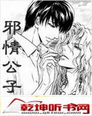 邪情公子