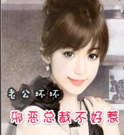 老公坏坏1:邪恶总裁不好惹