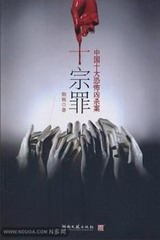 十宗罪4