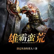 雄霸蛮荒