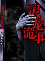 灵宠诡事