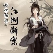 江湖断案