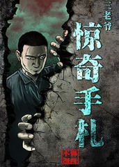 三老爷惊奇手札
