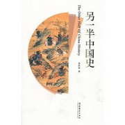 另一半中国史