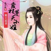 邪王追妻：废材逆天小姐