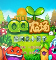 QQ农场空间之小日子