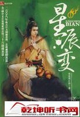 星辰变（柴少鸿）