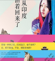 我从印度活着回来了