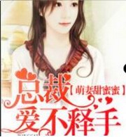 萌妻甜蜜蜜:总裁,爱不释手