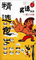 笑话笑话精选包9