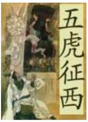 评书五虎征西（石连君）