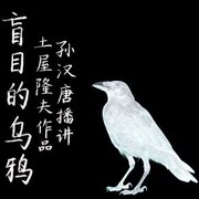 盲目的乌鸦