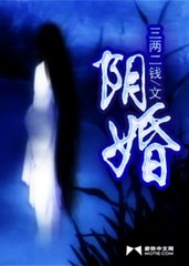 阴婚