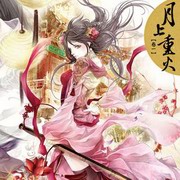 月上重火