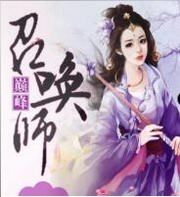 毒妃逆袭：巅峰召唤师