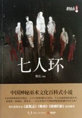七人环